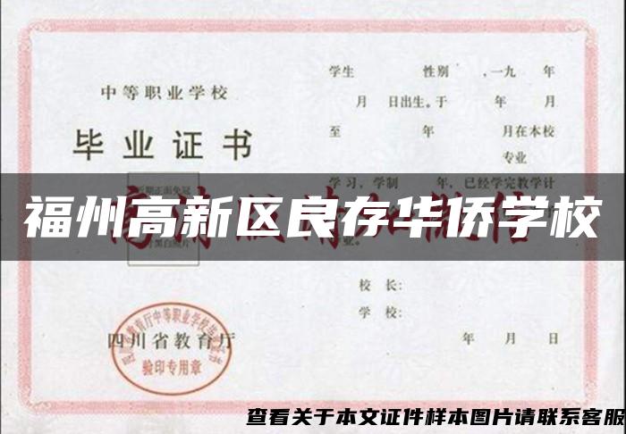 福州高新区良存华侨学校