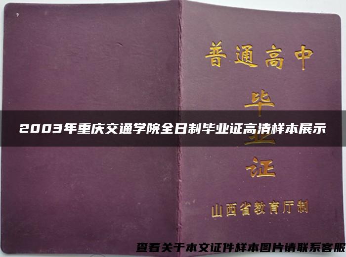 2003年重庆交通学院全日制毕业证高清样本展示
