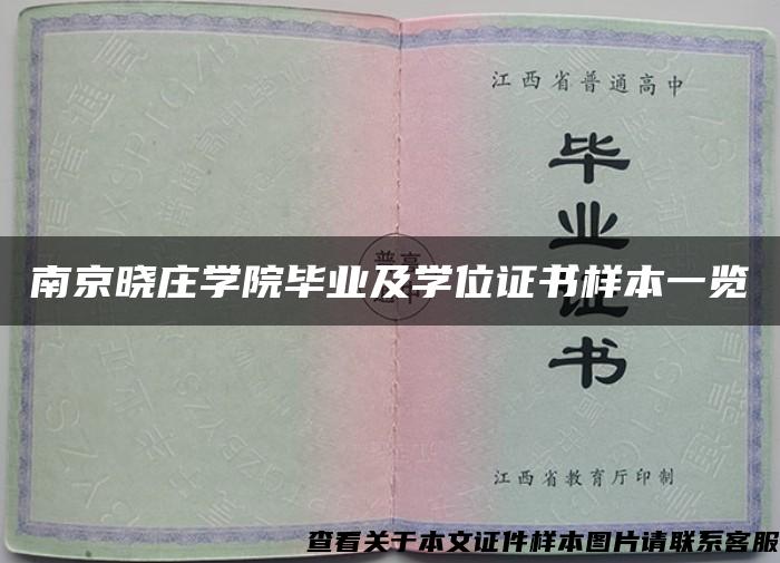 南京晓庄学院毕业及学位证书样本一览