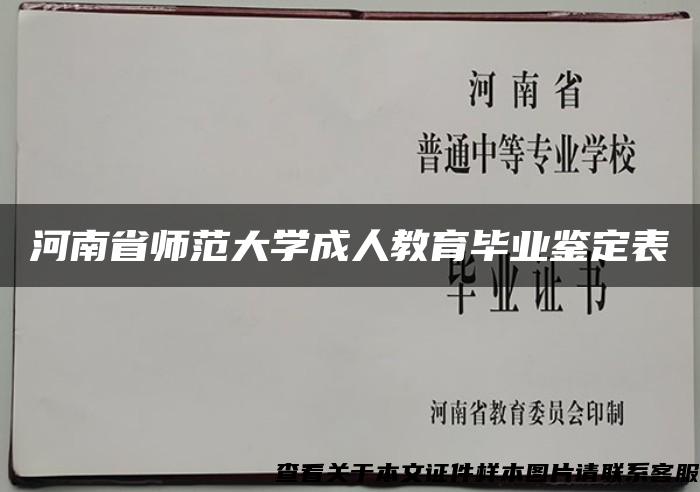 河南省师范大学成人教育毕业鉴定表