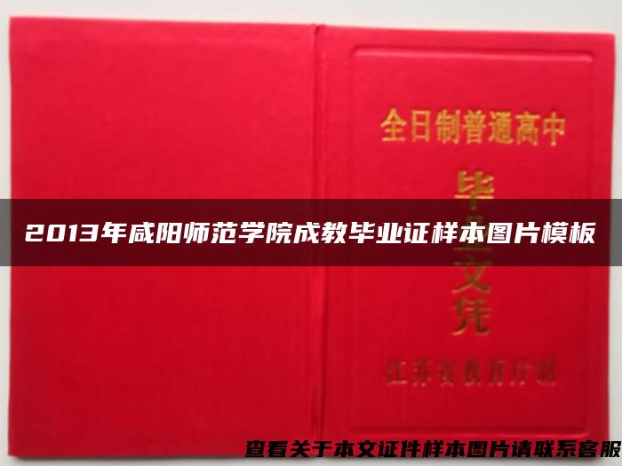 2013年咸阳师范学院成教毕业证样本图片模板