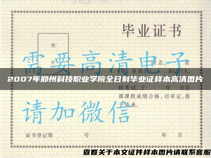 2007年郑州科技职业学院全日制毕业证样本高清图片