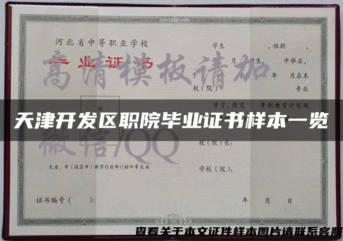 天津开发区职院毕业证书样本一览