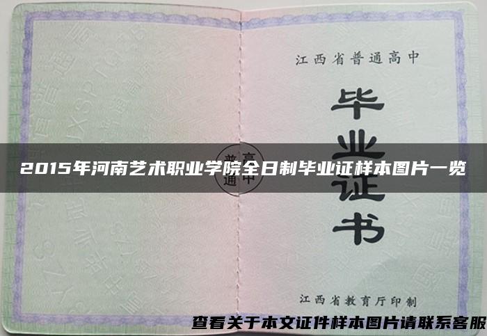 2015年河南艺术职业学院全日制毕业证样本图片一览