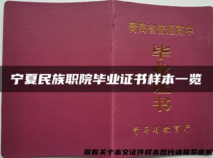 宁夏民族职院毕业证书样本一览