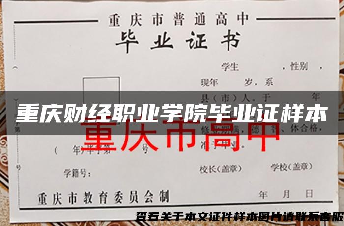 重庆财经职业学院毕业证样本