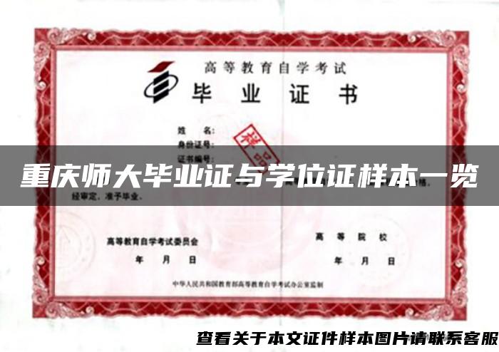 重庆师大毕业证与学位证样本一览