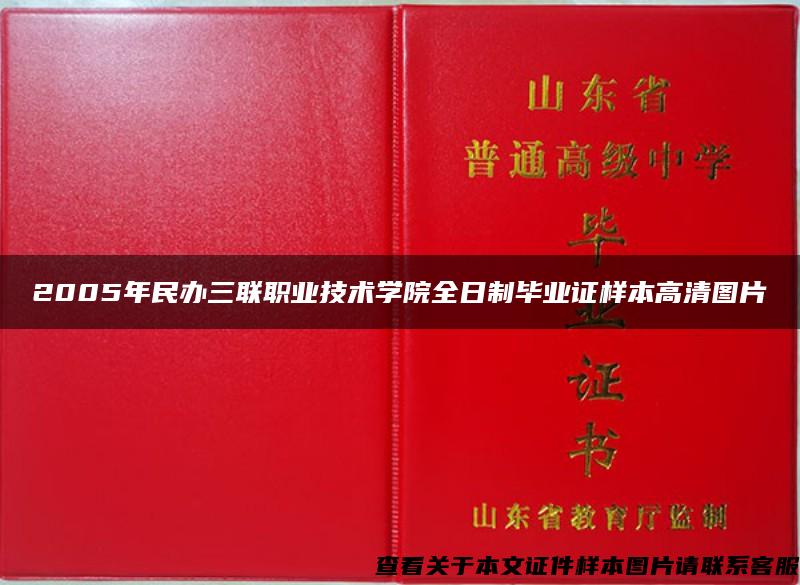 2005年民办三联职业技术学院全日制毕业证样本高清图片