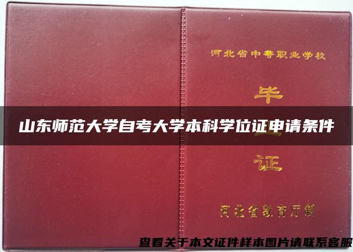 山东师范大学自考大学本科学位证申请条件