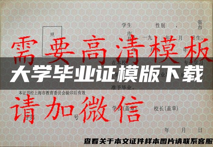 大学毕业证模版下载