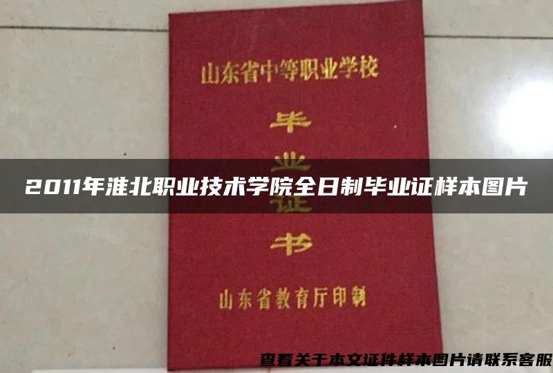 2011年淮北职业技术学院全日制毕业证样本图片