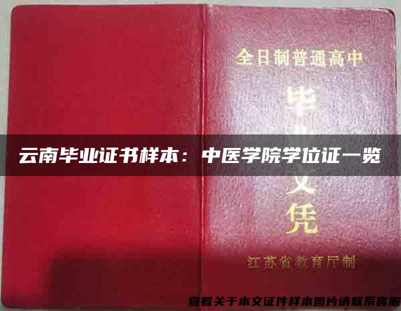 云南毕业证书样本：中医学院学位证一览