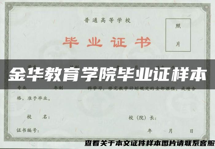 金华教育学院毕业证样本