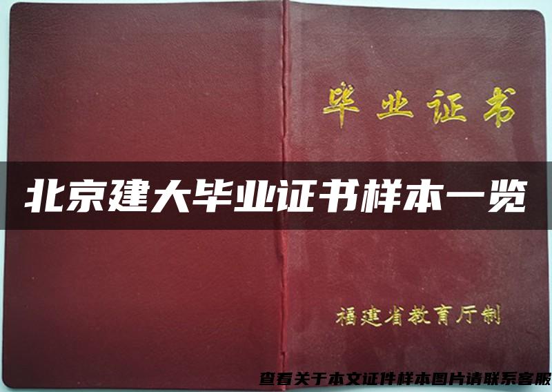 北京建大毕业证书样本一览