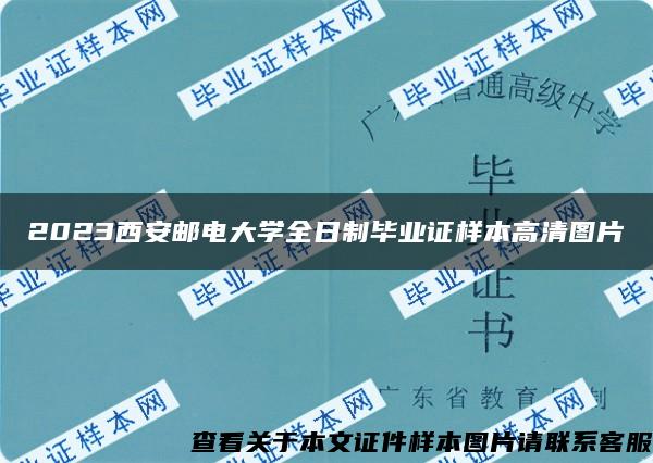 2023西安邮电大学全日制毕业证样本高清图片