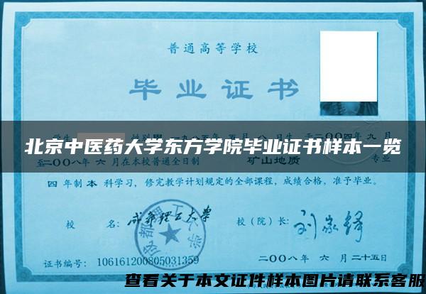 北京中医药大学东方学院毕业证书样本一览
