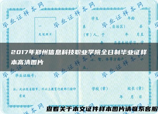 2017年郑州信息科技职业学院全日制毕业证样本高清图片