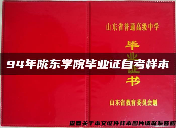 94年陇东学院毕业证自考样本