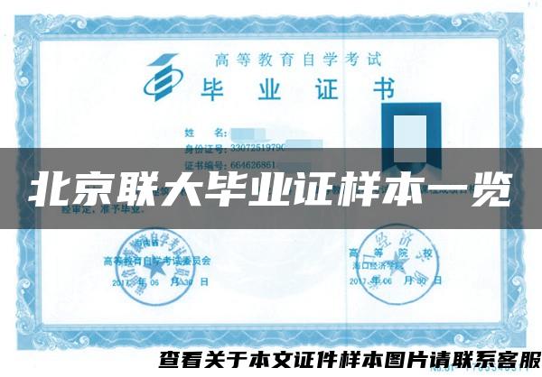 北京联大毕业证样本一览