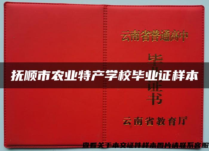 抚顺市农业特产学校毕业证样本