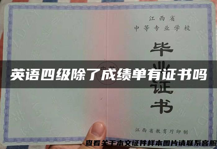 英语四级除了成绩单有证书吗