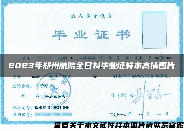 2023年郑州航院全日制毕业证样本高清图片