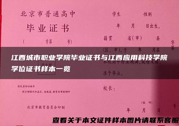 江西城市职业学院毕业证书与江西应用科技学院学位证书样本一览