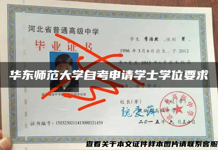 华东师范大学自考申请学士学位要求