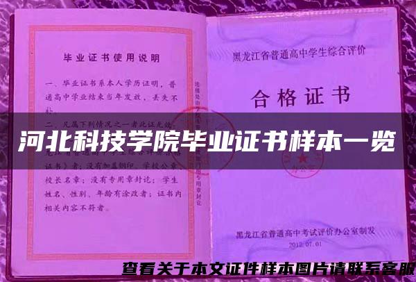 河北科技学院毕业证书样本一览