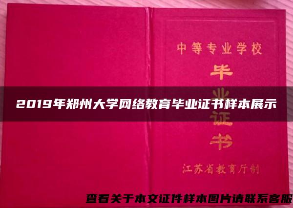 2019年郑州大学网络教育毕业证书样本展示