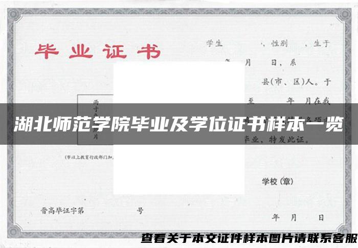 湖北师范学院毕业及学位证书样本一览