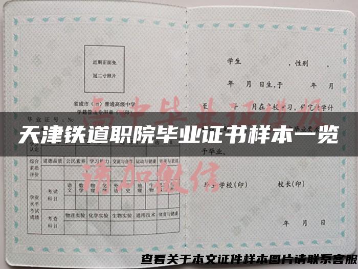 天津铁道职院毕业证书样本一览