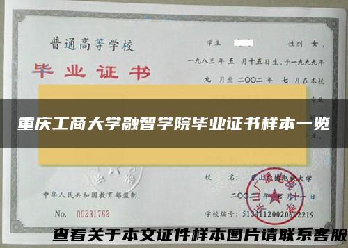 重庆工商大学融智学院毕业证书样本一览
