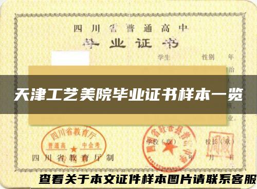 天津工艺美院毕业证书样本一览