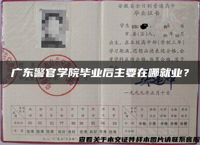 广东警官学院毕业后主要在哪就业？