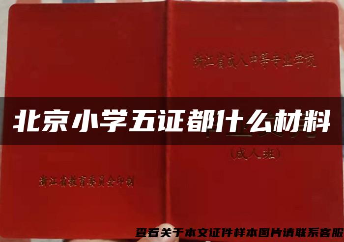 北京小学五证都什么材料