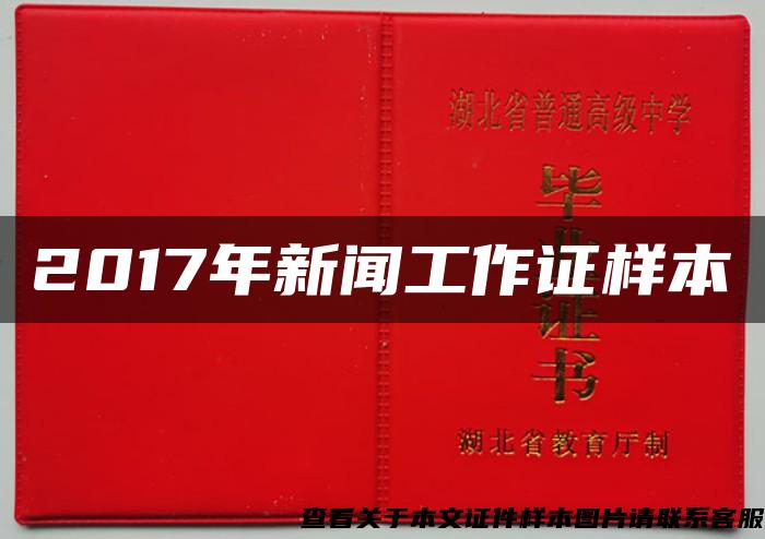 2017年新闻工作证样本