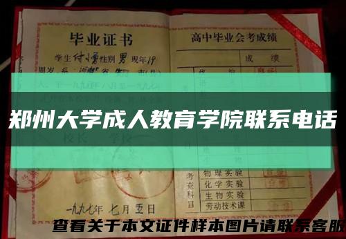 郑州大学成人教育学院联系电话缩略图