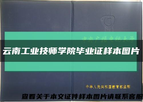 云南工业技师学院毕业证样本图片缩略图