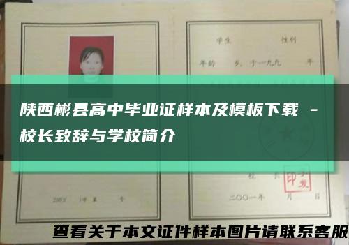 陕西彬县高中毕业证样本及模板下载 - 校长致辞与学校简介缩略图