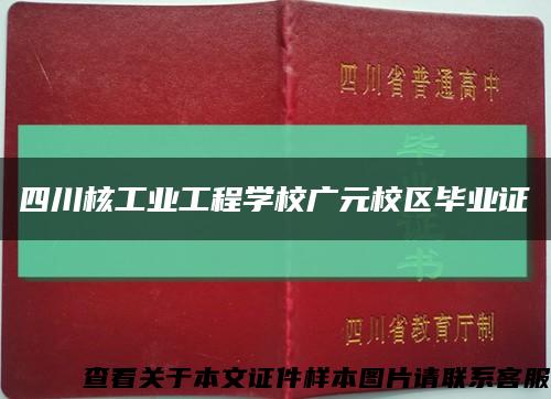 四川核工业工程学校广元校区毕业证缩略图