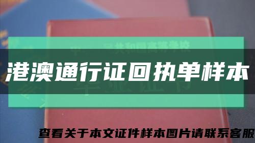 港澳通行证回执单样本缩略图