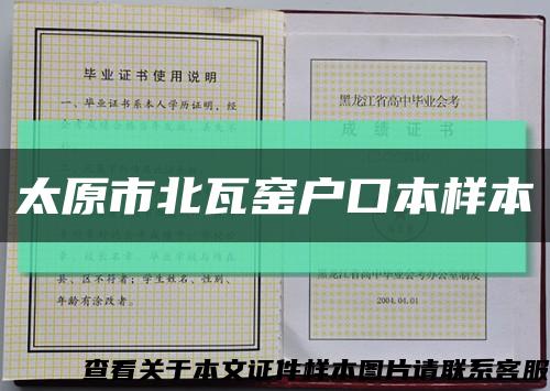 太原市北瓦窑户口本样本缩略图