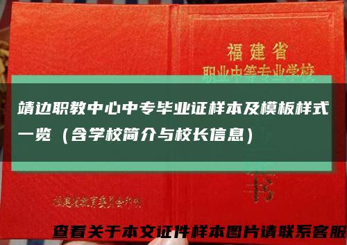 靖边职教中心中专毕业证样本及模板样式一览（含学校简介与校长信息）缩略图