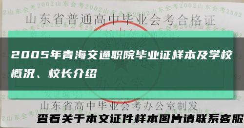 2005年青海交通职院毕业证样本及学校概况、校长介绍缩略图