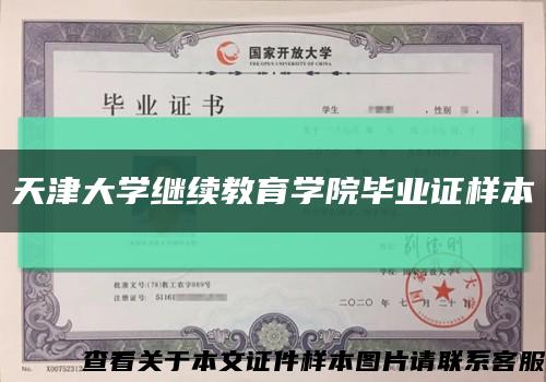 天津大学继续教育学院毕业证样本缩略图