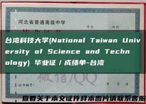 台湾科技大学(National Taiwan University of Science and Technology) 毕业证／成绩单-台湾缩略图