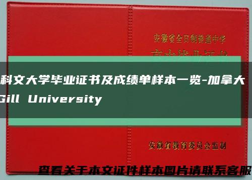 麦科文大学毕业证书及成绩单样本一览-加拿大 McGill University缩略图