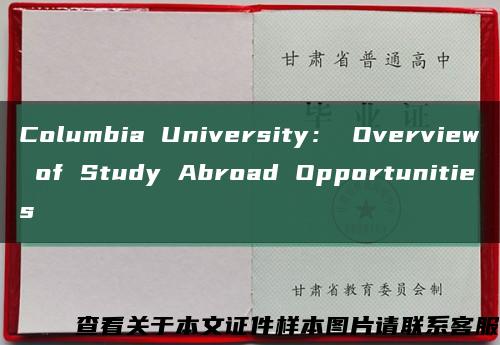 Columbia University： Overview of Study Abroad Opportunities缩略图