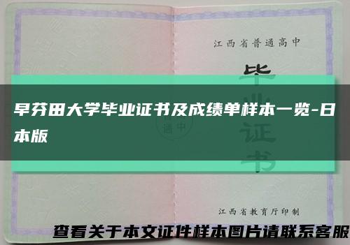 早芬田大学毕业证书及成绩单样本一览-日本版缩略图